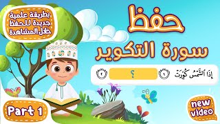 Download Lagu حفظ سورة التكوير (المقطع الأول) - أحلى طريقة لحفظ القرآن للأطفال Al Takwir Hifdh Part 1 MP3 Download Lagu حفظ سورة التكوير (المقطع الأول) - أحلى طريقة لحفظ القرآن للأطفال Al Takwir Hifdh Part 1 MP3