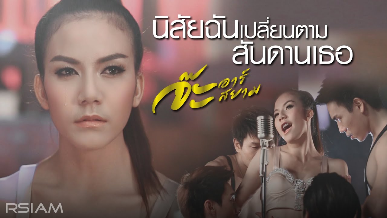 ปกเพลง นิสัยฉันเปลี่ยนตามสันดานเธอ — JAH R SIAM