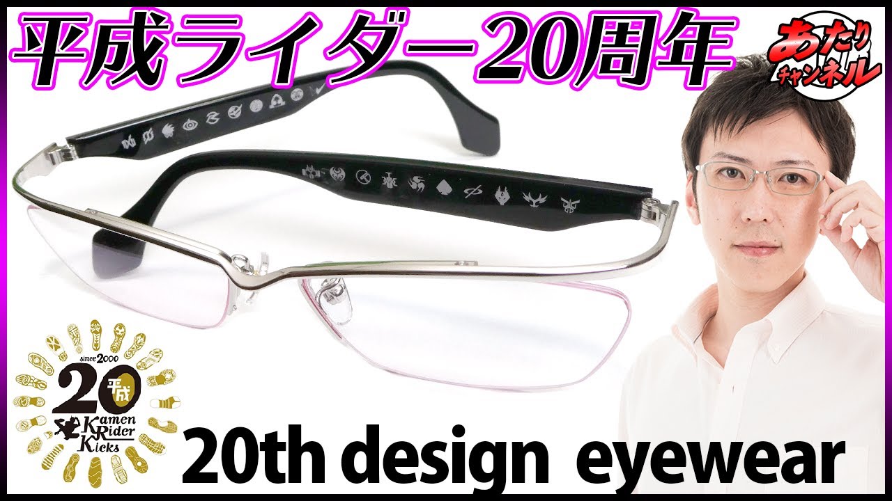 本格メガネ！平成仮面ライダー20作品記念　HEISEI KAMEN RIDER 20th　design eyewear