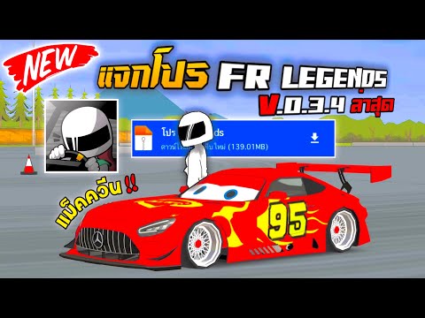 แจกโปรเกม FR Legends เวอร์ชั่น 0.3.4 (ล่าสุด) 