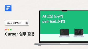 개발자 생산성 2배 올리는 Cursor 활용 팁💡  | Flunti 강의 미리보기