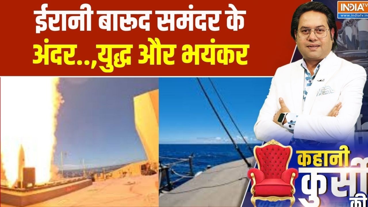 Middle East War: ईरानी बारूद समंदर के अंदर.., युद्ध और भयंकर | India TV