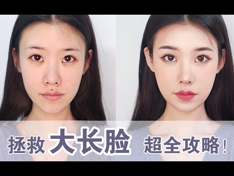 【十安】拯救长脸超全攻略！缩短你的上中下庭必看手册 | 告别大脑门/老气/男相balabala | 适合长脸的修容/发型/眉毛/眼妆