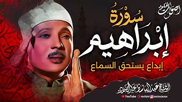 تلاوة تغمرها العذوبة 🌿  وينساب منها الجمال 🌿 سورة إبراهيم 🌿 الشيخ عبد الباسط عبد الصمد 💖