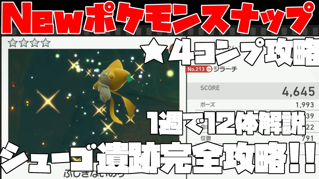 New ポケモンスナップ アブソルやコロモリなど12体を1週で完全攻略 図鑑コンプリートを目指して ４解説 シューゴ遺跡編 攻略 実況 Youtube