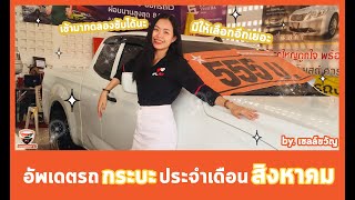 อพเดตรถกระบะประจำเดอนสงหาคม สวย ๆ ทงนน