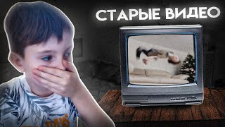 СМОТРЮ СВОИ СТАРЫЕ ВИДЕО ЧАСТЬ №3