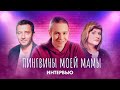 Алексей Агранович, Макар Хлебников и Наталия Мещанинова о сериале «Пингвины моей мамы»