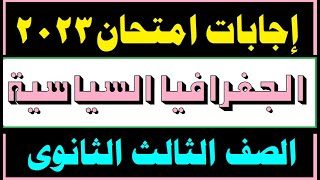 حل امتحان الجغرافيا السياسية ثانوية عامة 2023 بالتفسير و التوضيح | امتحان ٢٥يونيو ٢٠٢٣