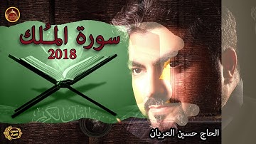 سورة الملك / الحاج حسين العريان/ 2018#حسين_العريان-hussain al aryan