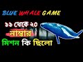 Blue whale game         part 2 blue whale game story in bengali