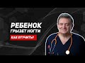 Ребенок грызет ногти. Изящный способ решения проблемы