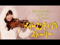 【MashUp 】The Never Ending Story Theme  meets CANON(Pachelbel)- AYAKO ISHIKAWA-/ネバーエンディンストーリー/石川綾子