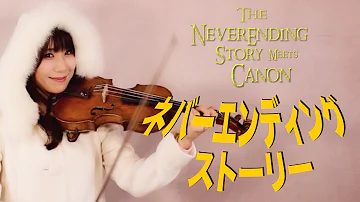 【MashUp 】The Never Ending Story Theme  meets CANON(Pachelbel)- AYAKO ISHIKAWA-/ネバーエンディンストーリー/石川綾子
