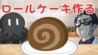 バレンタイン・ロールケーキ・パーティ