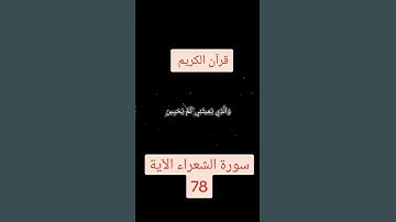 سورة الشعراء الآية 78#قران_كريم #لايك_متابعه_اكسبلور #Tiktoklongs #Foryoupage #Viral