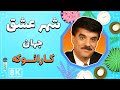 Jahan Shahre Eshgh 8K Farsi Persian Karaoke جهان شهر عشق کارائوکه فارسی 