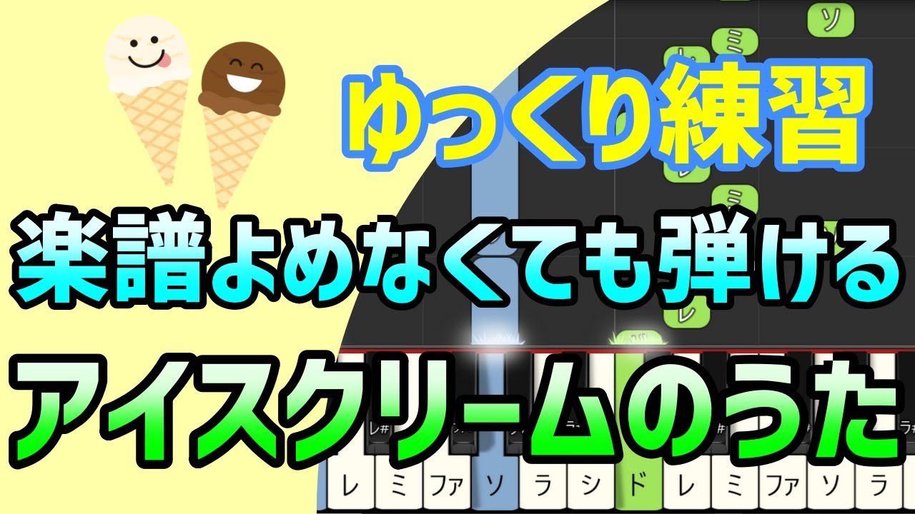 初心者でも弾ける アイスクリームのうた 童謡 ピアノ簡単アレンジ ドレミ付きゆっくり 1本指 片手だけ 両手でも Youtube