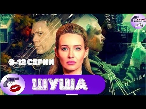 Шуша (2020) 9-12 серии Full HD