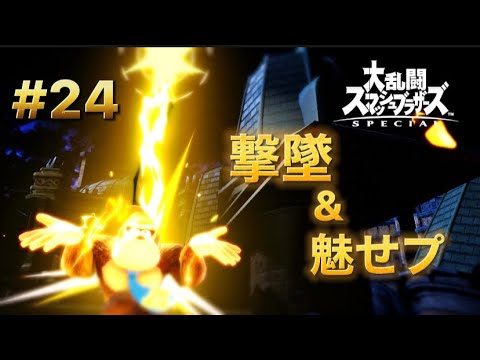 【スマブラSP】エンジョイ実況者のドンキーの撃墜・魅せプ集#24