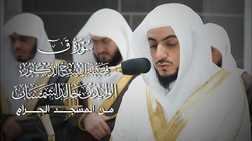 سورة ق | المصحف المرتل لفضيلة الشيخ د.#الوليد_الشمسان من #المسجد_الحرام 