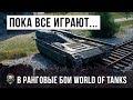 ПОКА ВСЕ ИГРАЮТ В РАНГОВЫЕ БОИ... ЭТОТ ИГРОК ТВОРИТ НЕРЕАЛЬНЫЙ НАГИБ WORLD OF TANKS!