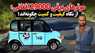 موترهای برقی ۲۹۰۰۰ افغانی؛ از نگاه کیفیت و کمیت چگونه‌اند؟-Persian Stories