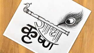 How To Draw Radha Krishna | Radha Krishna Name Drawing Easy | Krishna With Flute Drawing | Easy screenshot 2