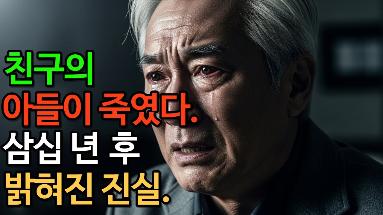 친구의 아들이 죽였다, 삼십 년 후 밝혀진 진실. 