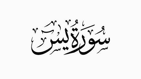 سورة يس صلاة القيام رمضان 1443هـ/2022 #مصلى_انس_بن_مالك #عدل_وهران #Aadl_Oran