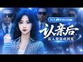 【王小億💖薛濱弘】💎流落在外十八年的真千金回歸,全家以為她是柔弱小白兔&mdash;&mdash;直到敵對勢力帶槍闖入,她反手奪槍、三秒清場,第二天哥哥們跪求她開班授課:教我們不拖你後腿就行💕#短劇#短劇推薦#最火短劇#甜寵