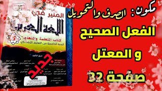 المنير في اللغة العربية صفحة 32 من كتاب المنير في اللغة العربية  / الفعل الصحيح و المعتل