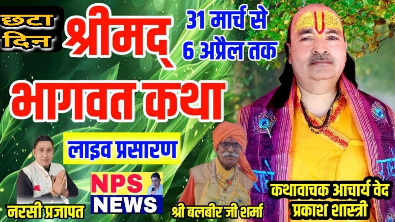 Live Siwani Mandi Bhagvat 7 दिवसीय मदभागवत कथा कथावाचक आचार्य वेद प्रकाश शास्त्री, 6 th Day