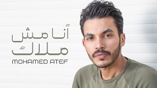 Mohamed Atef - Ana Mesh Malak (Lyrics Video) | محمد عاطف - انا مش ملاك - كلمات