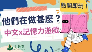 中文x記憶力遊戲 | 他們正在做甚麼？| 互動課堂遊戲 | 點開即可玩 | 訓練大腦 | 練習口語 screenshot 4