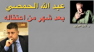 عبد الله الحمصي بعد شهر من اعتقاله