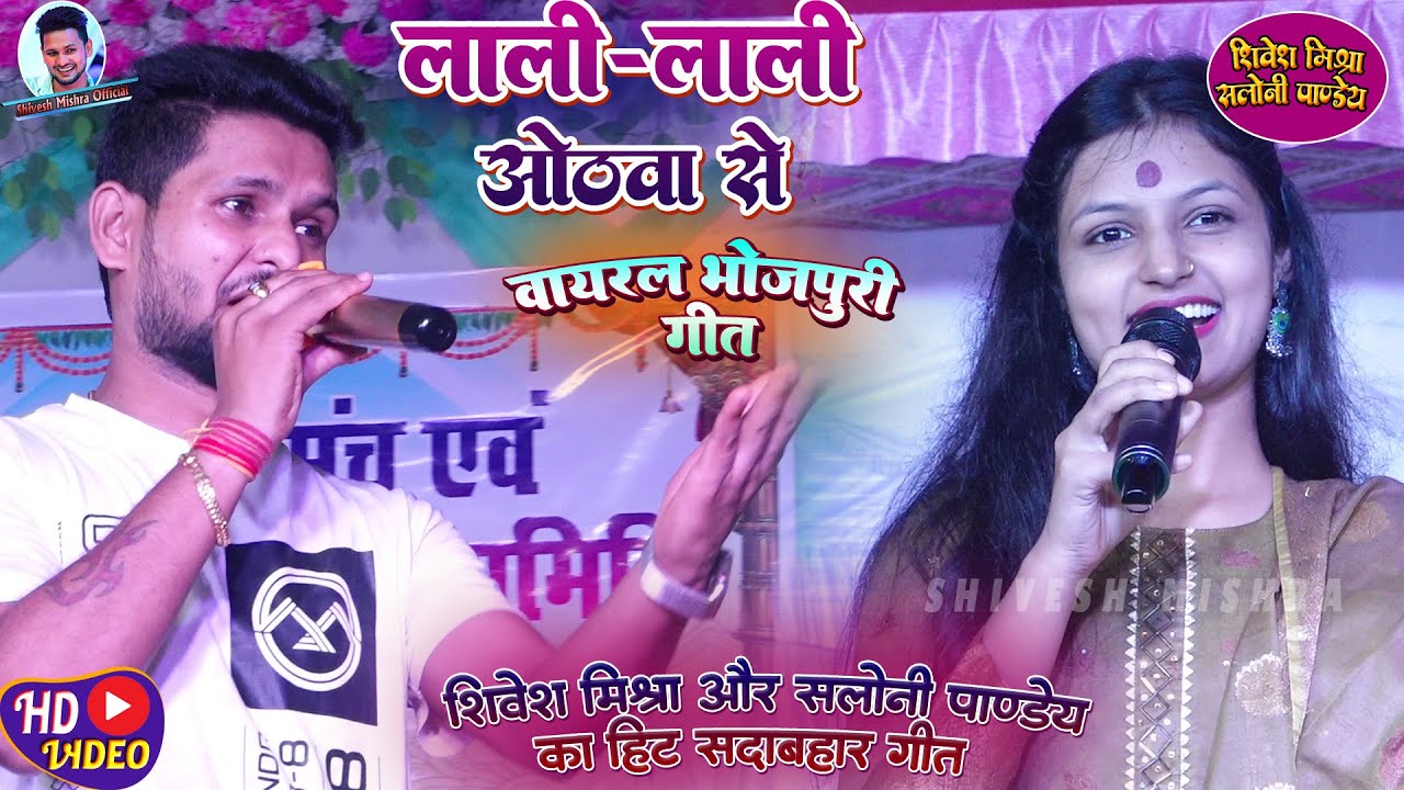 💕लाली लाली ओठवा से❤️Shivesh Mishra और Saloni Pandey का Viral भोजपुरी Song-Lali Lali Othwa-Stage Show