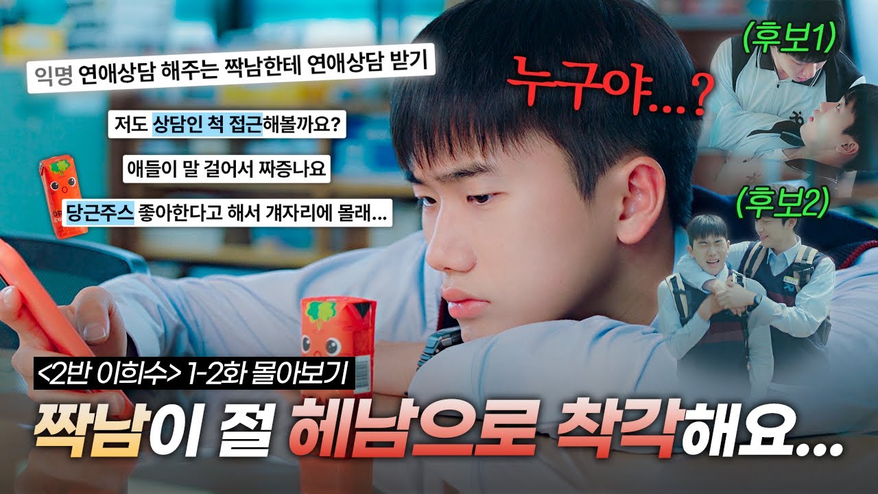 짝남이 저를 헤테로로 착각하고 여사친이랑 이어주려고 합니다...🥲💔 한 방향으로만 향하는 대환장 삼각관계🔥 재밌게 말아주는 청춘로맨스 BL드라마 | 2반 이희수 1~2화 리뷰