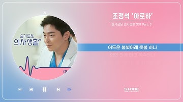 조정석 - 아로하 (1 HOUR LOOP) (슬기로운 의사생활 OST Part 3)｜리릭비디오｜Lyric Video｜Stone Music Playlist