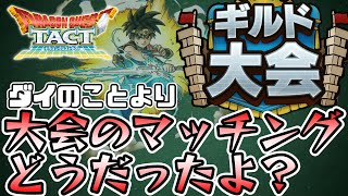 【ドラクエタクト】ダイコラボガチャ当日、だけど切り込むギルド大会のマッチング論争！あのギルドの行動に賛否両論？