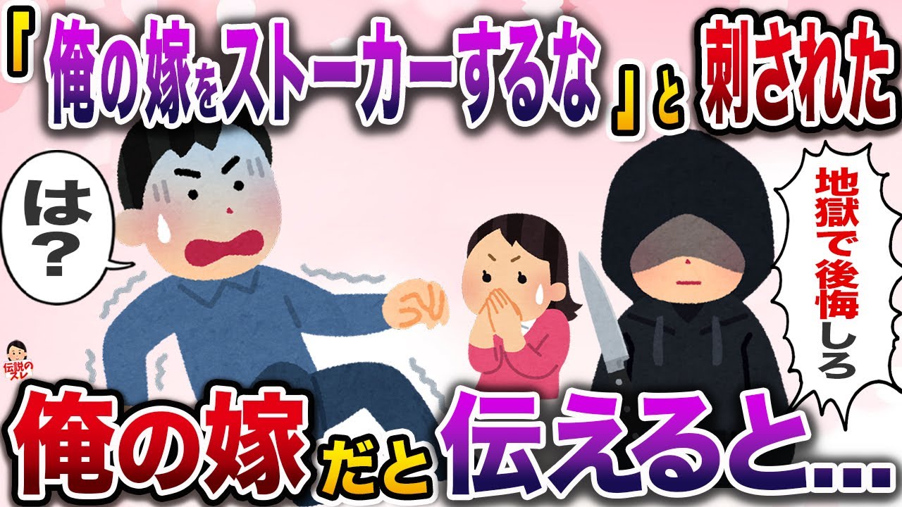 「嫁のストーカーはﾀﾋね！」と刺された→俺の嫁だと伝えると…【伝説のスレ】【修羅場】