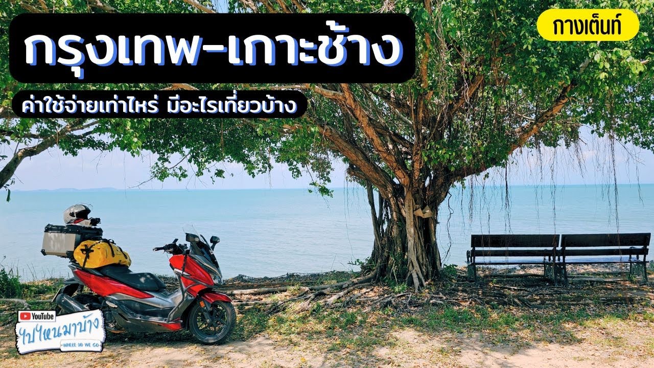 298 กรุงเทพ-เกาะช้าง(ฝั่งซ้าย) ขี่มอเตอร์ไซค์ไปกางเต็นท์ ค่าใช้จ่ายเท่าไหร่ I ไปไหนมาบ้าง