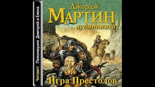 Игра престолов - Песнь Льда и пламени 1/Джордж Мартин/Аудиокнига