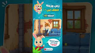 زين وزينة - الجزء الثاني - قصص اطفال - قصص قبل النوم - الحلقة 45 - خطف لين