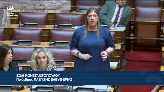 Ζωή Κωνσταντοπούλου: Παρέμβαση στην Ολομέλεια της Βουλής (19/5/26)