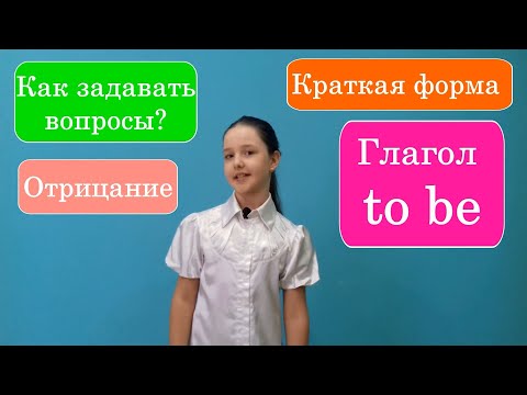 Глагол to be, отрицание, вопросы и краткая форма, часть 2.