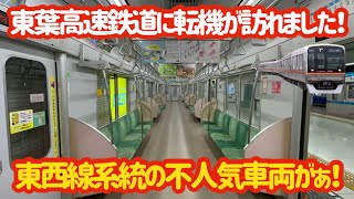 【メトロと差がすごくて…】最近まで東西線系統で不人気だった東葉高速鉄道2000系が…