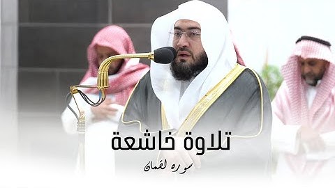 من أفضل فجريات الشيخ بندر بليلة من سورة لقمان 9 شوال 1444