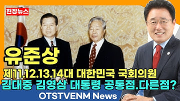[현장뉴스] 🇰🇷 유준상 제11.12.13.14대 대한민국 국회의원 김대중 대통령 김영삼 대통령 공통점다른점 최초공개 KITRI 한국정보기술연구원 전원장 21세기경제사회연구원이사장