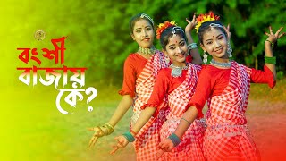 Bongshi Bajay Ke | বংশি বাজায় কে | Bengali Song | New Dance Video | SD Dance